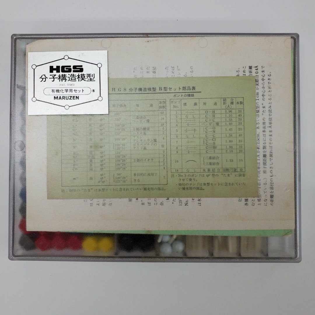 HGS 分子構造模型 有機化学用セット B 丸善 MARUZEN【k693】 エンタメ/ホビーのおもちゃ/ぬいぐるみ(その他)の商品写真