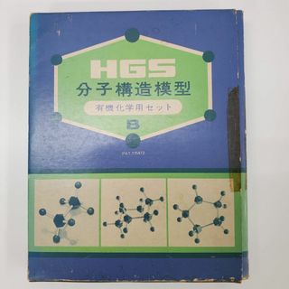 HGS 分子構造模型 有機化学用セット B 丸善 MARUZEN【k693】