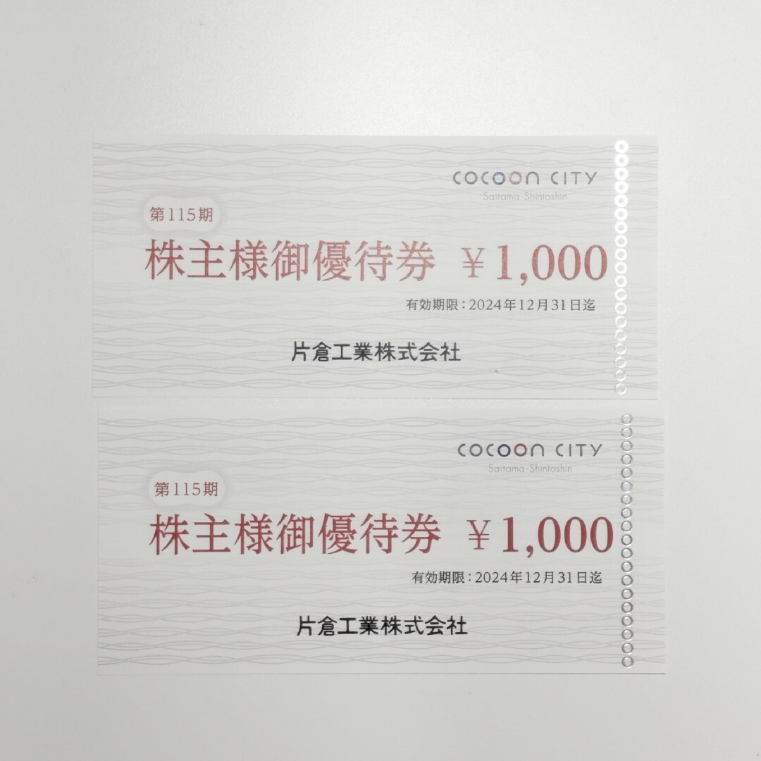 片倉工業の株主優待券　2000円分 チケットの優待券/割引券(ショッピング)の商品写真