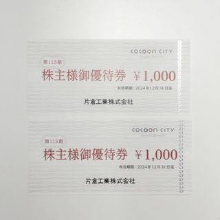 片倉工業の株主優待券　2000円分(ショッピング)