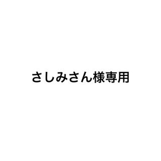 さしみさん様専用(その他)