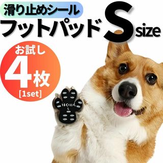 犬用 滑り止め 肉球 パッド 足裏 シール S 4枚 足 膝 関節 保護 老犬(犬)