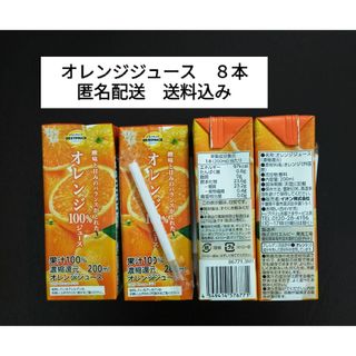 オレンジジュース　果汁１００％　濃縮還元　２００ml　８本セット