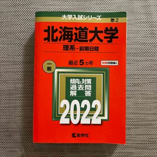 キョウガクシャ(教学社)の北海道大学（理系－前期日程）(語学/参考書)