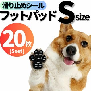 犬用 すべり止め 肉球 パッド 足裏 シール S 20枚 足 関節 保護 老犬(犬)