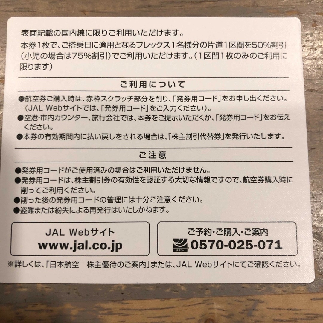 JAL(日本航空)(ジャル(ニホンコウクウ))のJAL　株主優待券 チケットの乗車券/交通券(航空券)の商品写真