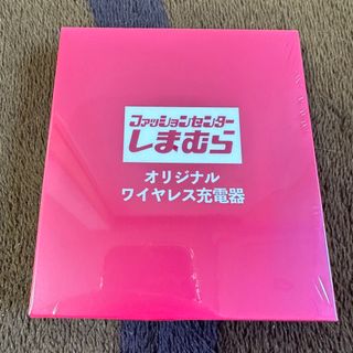 シマムラ(しまむら)の新品未開封◇ しまむら ノベルティー オリジナルワイヤレス充電器(バッテリー/充電器)