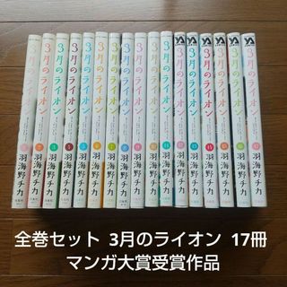 全巻セット 3月のライオン 17冊 マンガ大賞受賞作品 アニメ化 ドラマ化(全巻セット)