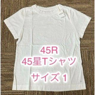 フォーティファイブアール(45R)の45R 45星Tシャツ サイズ1   無地 白(Tシャツ(半袖/袖なし))