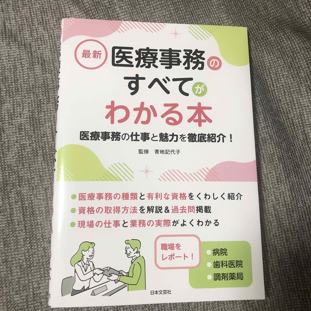 最新　医療事務のすべてがわかる本 エンタメ/ホビーの本(健康/医学)の商品写真