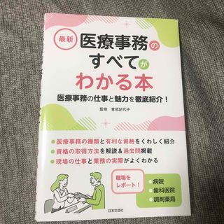 最新　医療事務のすべてがわかる本(健康/医学)