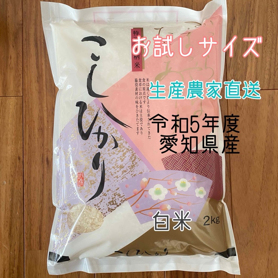 愛知県産コシヒカリ 白米2kg 食品/飲料/酒の食品(米/穀物)の商品写真