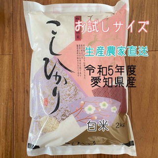 愛知県産コシヒカリ 白米2kg(米/穀物)