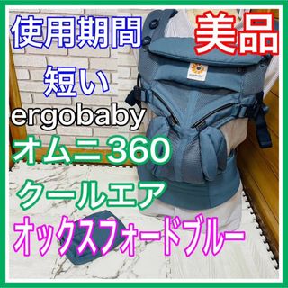 エルゴベビー(Ergobaby)の使用4ヶ月 美品 エルゴベビー オムニ360クールエア オックスフォードブルー (抱っこひも/おんぶひも)