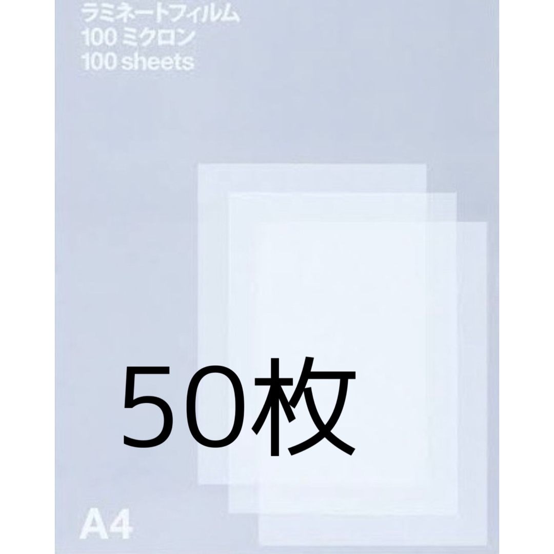 ラミネートフィルム　A4 50枚 インテリア/住まい/日用品のオフィス用品(その他)の商品写真