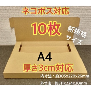 ● ●新商品【10枚】新規格A4サイズ(最大)ネコポス対応 段ボール箱(ラッピング/包装)