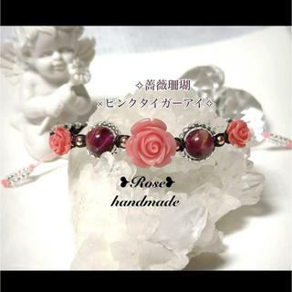 1209＊大きな薔薇珊瑚×ピンクタイガーアイ＊マクラメ編みブレスレット(ブレスレット/バングル)