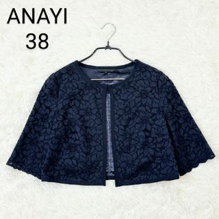 アナイ(ANAYI)のanayiジャケット紺色フラワーレース(ノーカラージャケット)