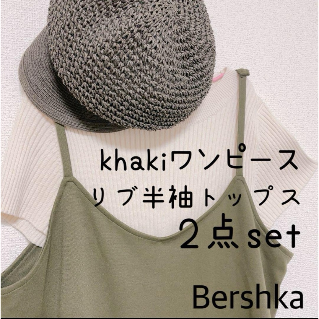 Bershka(ベルシュカ)のロングワンピース 2点セット カーキワンピース リブ半袖Bershka レディースのワンピース(ロングワンピース/マキシワンピース)の商品写真