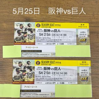 阪神タイガース - 甲子園　阪神　巨人　 5月25日(土)14時 アイビーシートペアチケット 