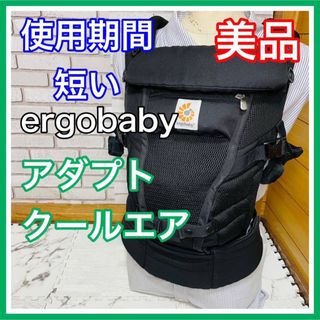 Ergobaby - 使用5ヶ月 美品 エルゴベビー アダプトクールエア ブラック 抱っこ紐