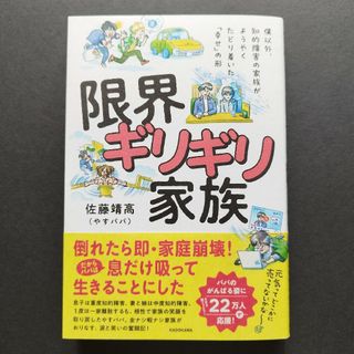 限界ギリギリ家族　佐藤靖高　やすパパ　知的障害　発達障害　解離性障害　自閉症