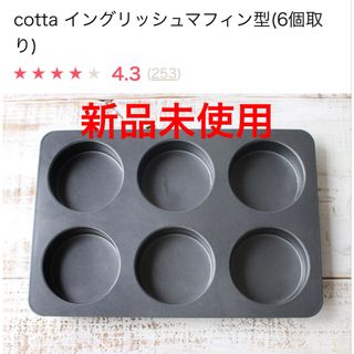 cotta イングリッシュマフィン型(6個取り) 蓋付き(調理道具/製菓道具)