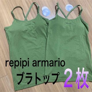 repipi armario - 新品 150サイズ　下着肌着キャミソール　ブラトップ2枚　レピピアルマリオ.12