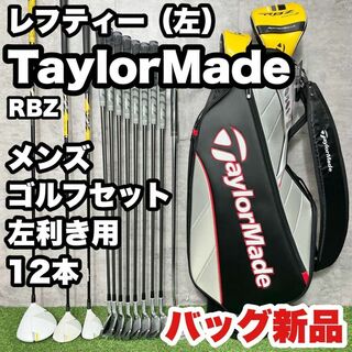 【貴重なレフティ】テーラーメイド RBZ ゴルフクラブセット メンズ　12本　左(クラブ)