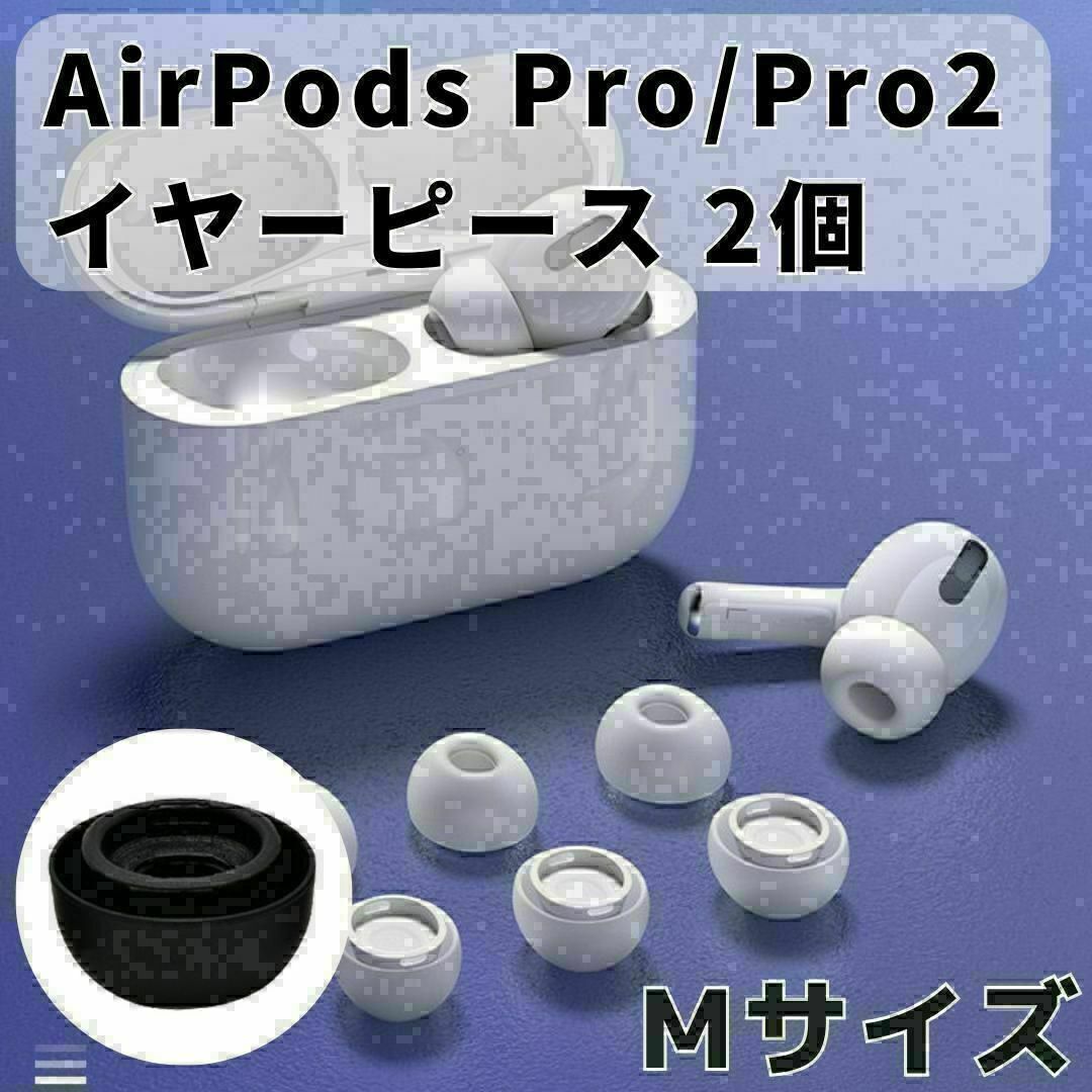 AirPods Pro イヤーピース 交換用 1ペア シリコン イヤーチップ M スマホ/家電/カメラのオーディオ機器(ヘッドフォン/イヤフォン)の商品写真