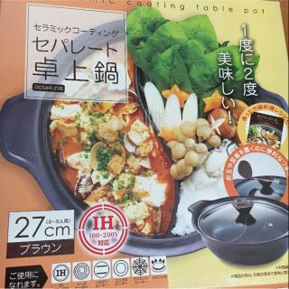 【早い者勝ち・送料込み】セパレート卓上鍋 美品(調理道具/製菓道具)