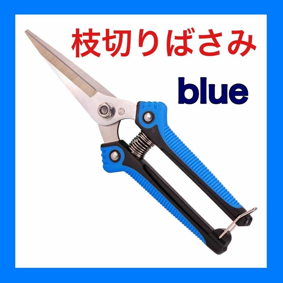 収穫バサミ 摘果 盆栽 芽切り はさみ ハサミ 庭 園芸　ガーデン　枝切り　青 インテリア/住まい/日用品の日用品/生活雑貨/旅行(その他)の商品写真