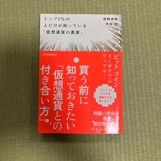 トップ１％の人だけが知っている「仮想通貨の真実」(ビジネス/経済)