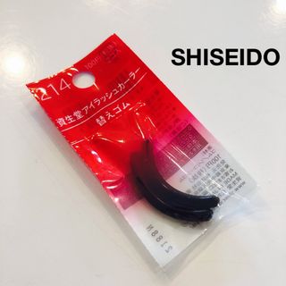 シセイドウ(SHISEIDO (資生堂))の☆SHISEIDO 資生堂 アイラッシュカーラー ビューラー替えゴム 2個入り☆(パフ・スポンジ)