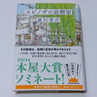 スピノザの診察室　夏川草介(文学/小説)