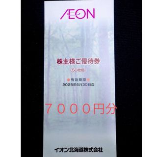 AEON イオン北海道 株主優待 ７０００円分(その他)