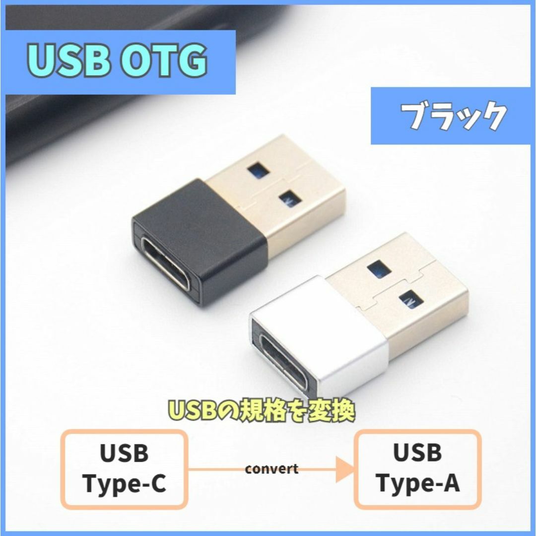 USB Type-C 変換アダプター ブラック 充電データ通信 OTG m4d スマホ/家電/カメラのスマートフォン/携帯電話(バッテリー/充電器)の商品写真