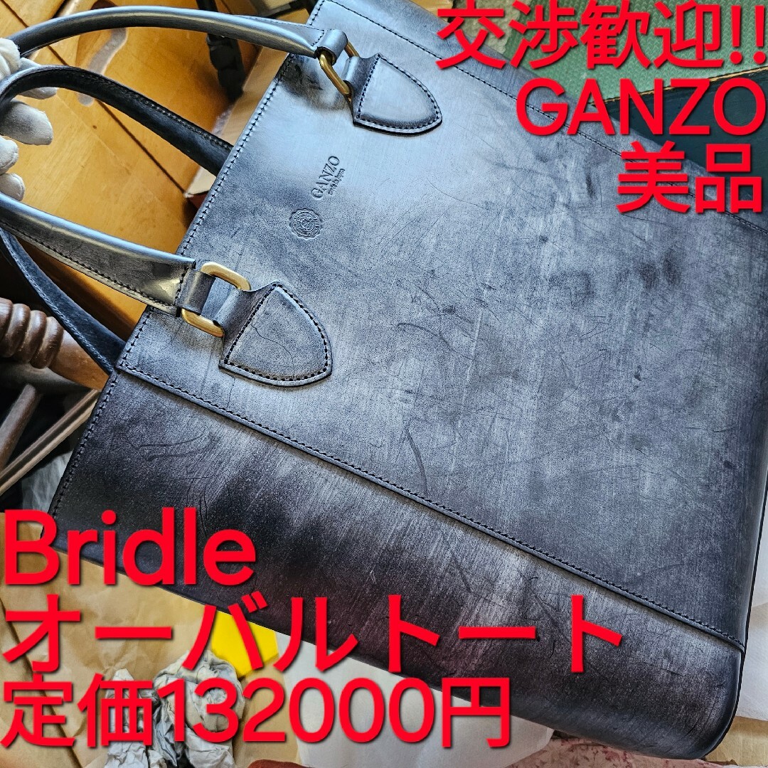 GANZO(ガンゾ)の美品 ガンゾ ganzo ブライドル オーバルトート ブライドルレザー ネイビー メンズのバッグ(トートバッグ)の商品写真