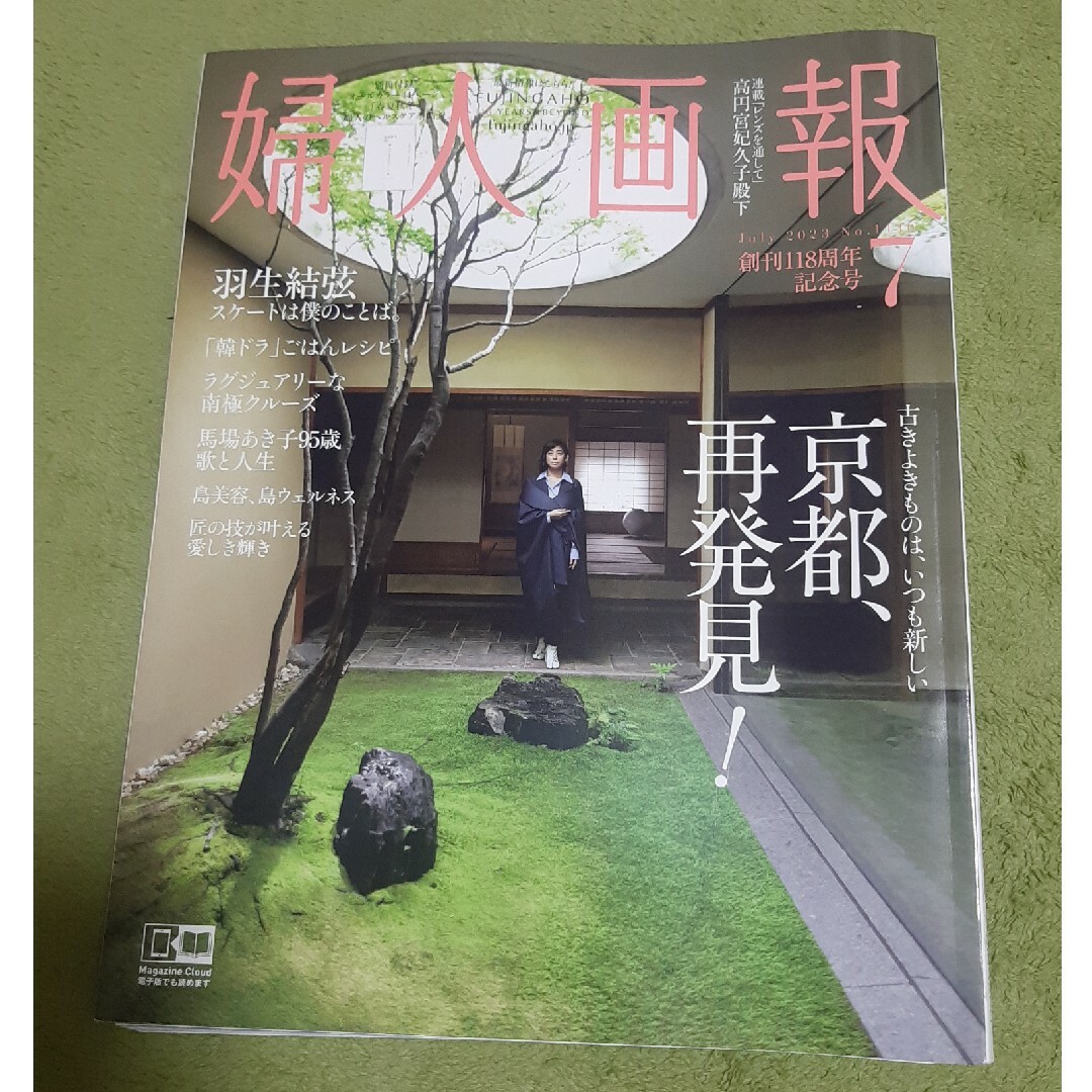 婦人画報23年7月号 エンタメ/ホビーの雑誌(生活/健康)の商品写真