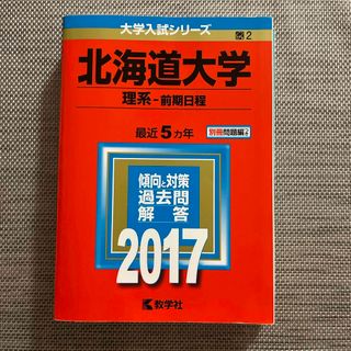 キョウガクシャ(教学社)の北海道大学（理系－前期日程）(語学/参考書)