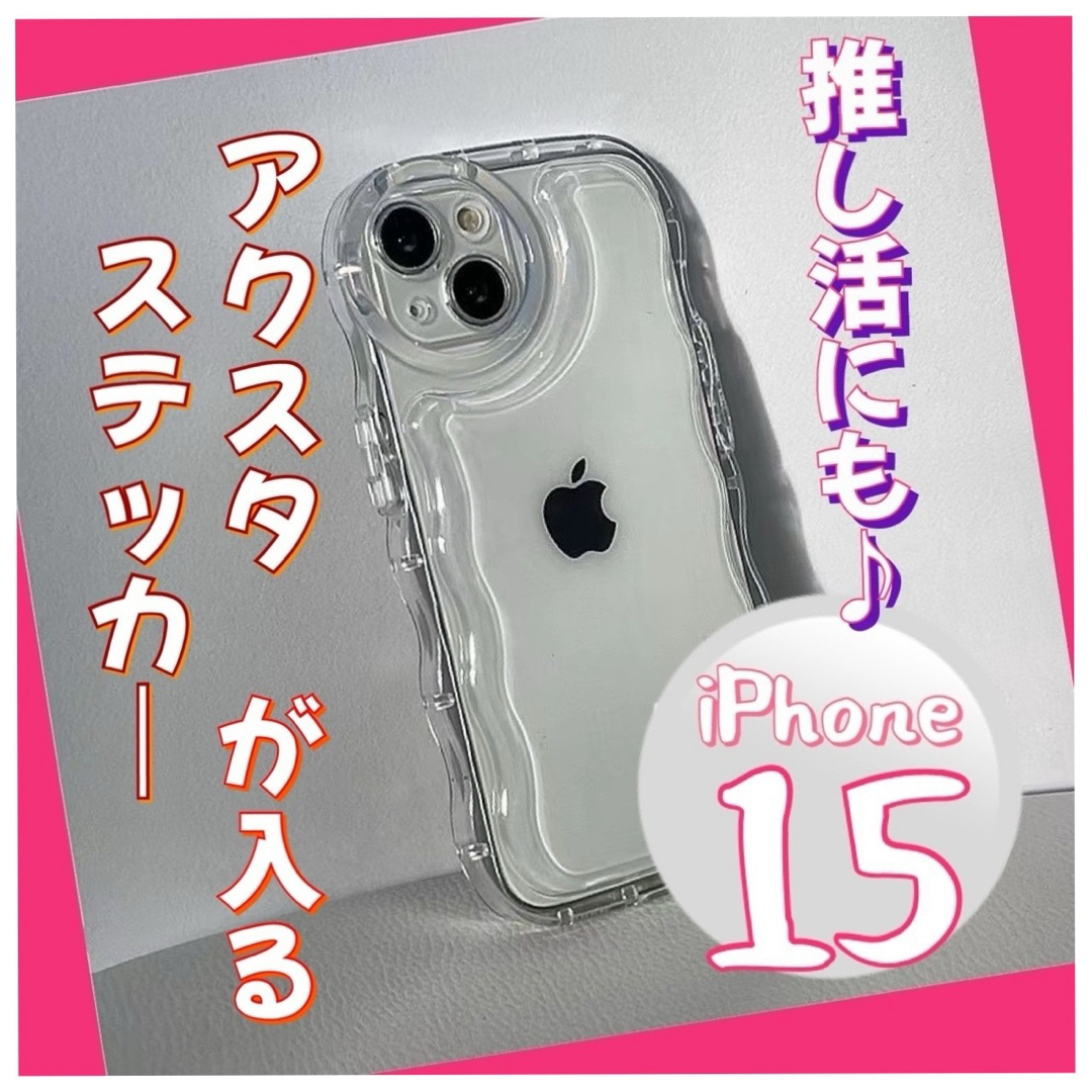 iPhone15 スマホケース　クリア　アクスタ　透明　シェイカー　韓国　話題 スマホ/家電/カメラのスマホアクセサリー(iPhoneケース)の商品写真