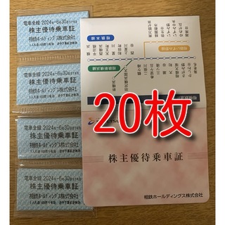 【電車全線】相鉄HD　株主優待乗車証　20枚(鉄道乗車券)
