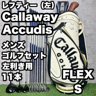貴重レフティ！Callaway Accudis ゴルフクラブ メンズ S 11本(クラブ)
