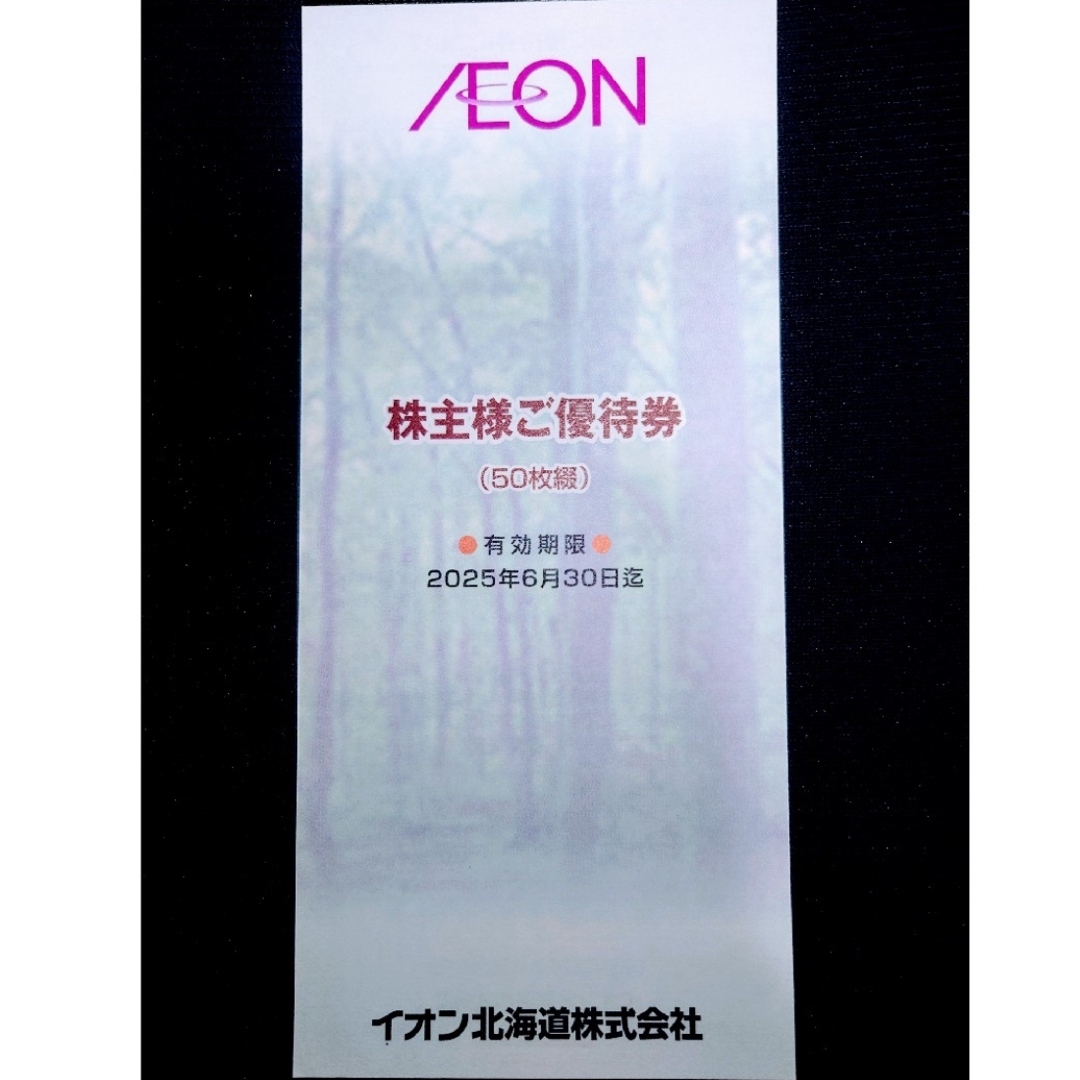 AEON イオン北海道 株主優待 5000円分 チケットの優待券/割引券(その他)の商品写真