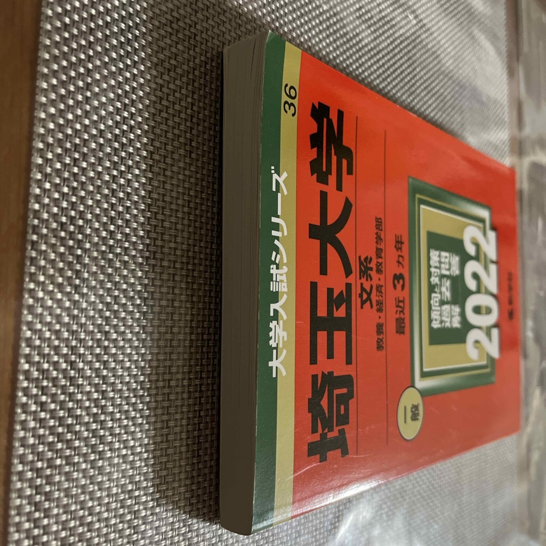 教学社(キョウガクシャ)の埼玉大学（文系） エンタメ/ホビーの本(語学/参考書)の商品写真