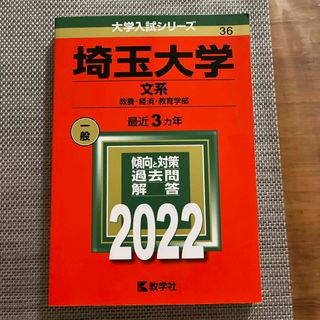 キョウガクシャ(教学社)の埼玉大学（文系）(語学/参考書)