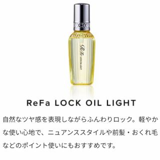 リファ(ReFa)のリファ　ロックオイル　ライト(オイル/美容液)