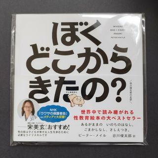 ぼくどこからきたの？(絵本/児童書)