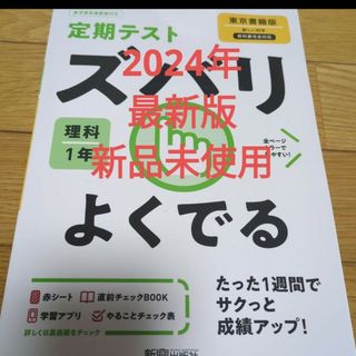 新品　最新版　定期テストズバリよくでる理科中学１年東京書籍版(語学/参考書)