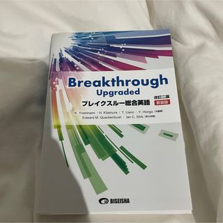 ブレイクスルー総合英語　breakthrough(語学/参考書)